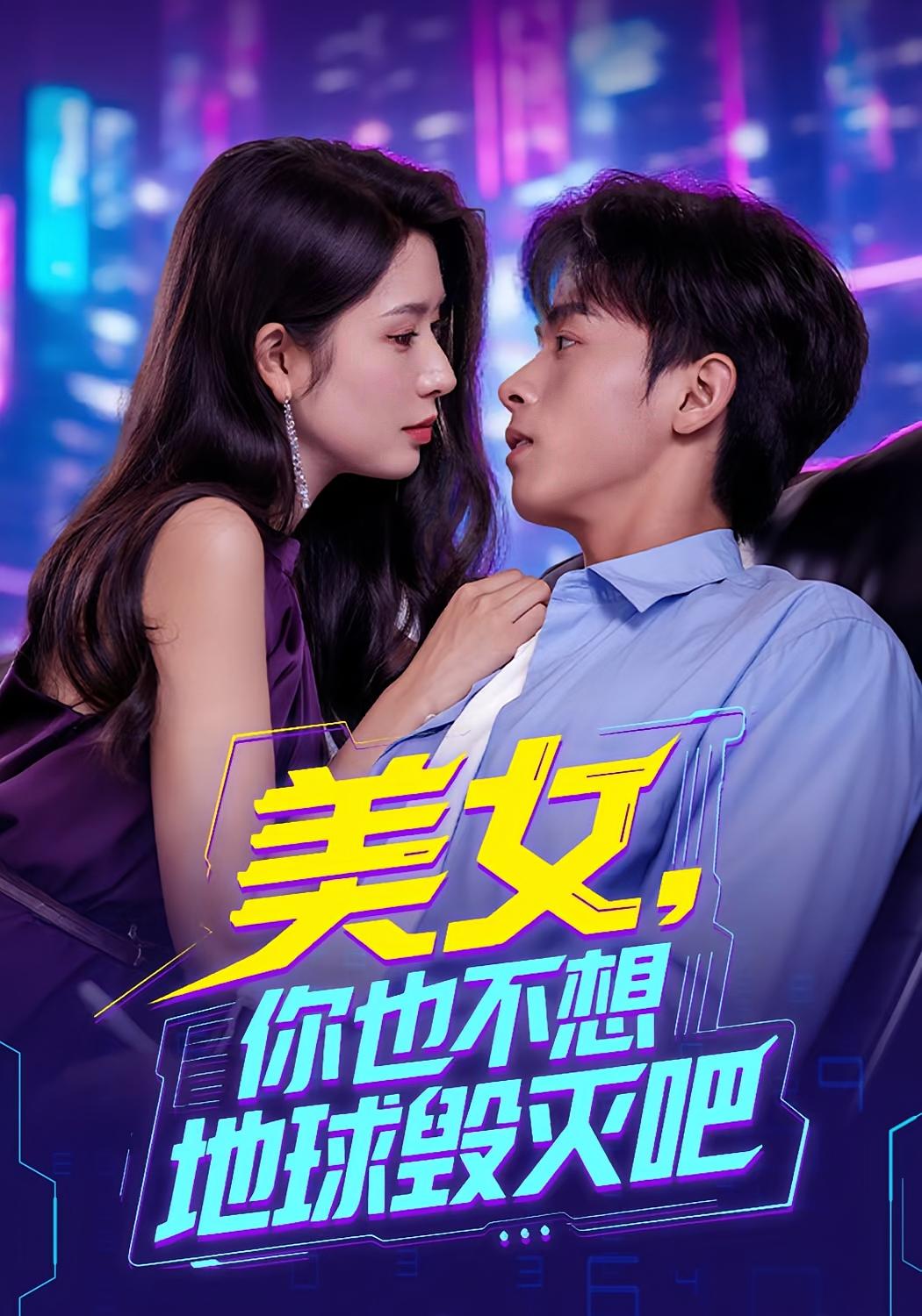 热门短剧《美女你也不想地球毁灭吧&离婚后我拯救了全人类（62集）》 全集完整版免费观看在线播放未删减版资源，短剧百度网盘夸克网盘免费资源分享下载