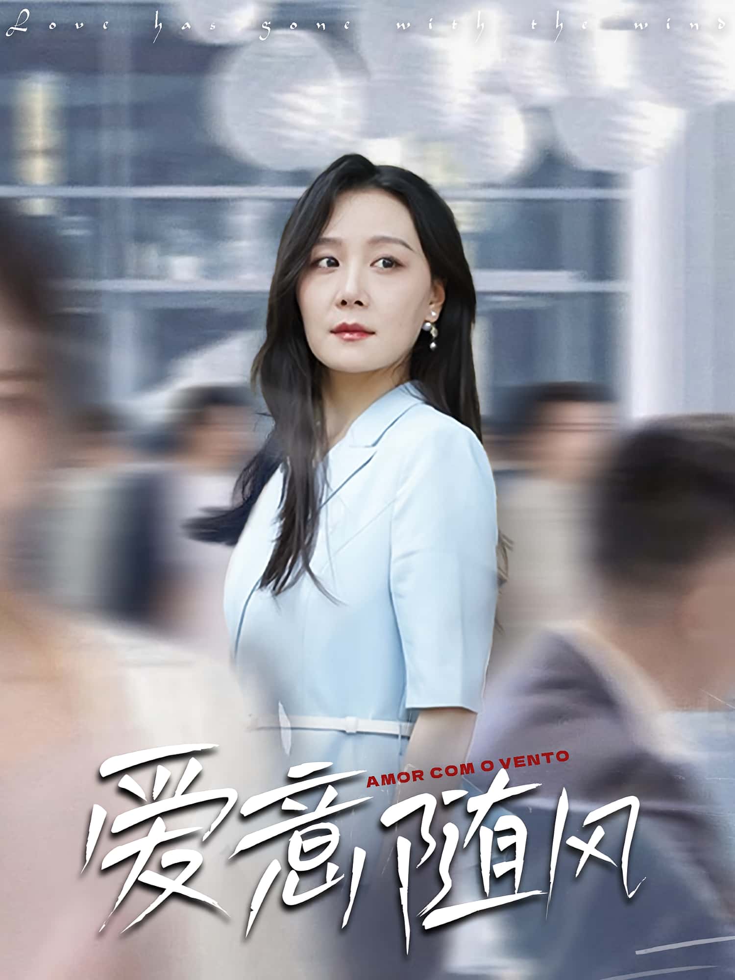 热门短剧《爱意随风（50集）》 全集完整版免费无卡顿在线观看播放未删减版资源，短剧百度网盘夸克网盘免费资源分享下载