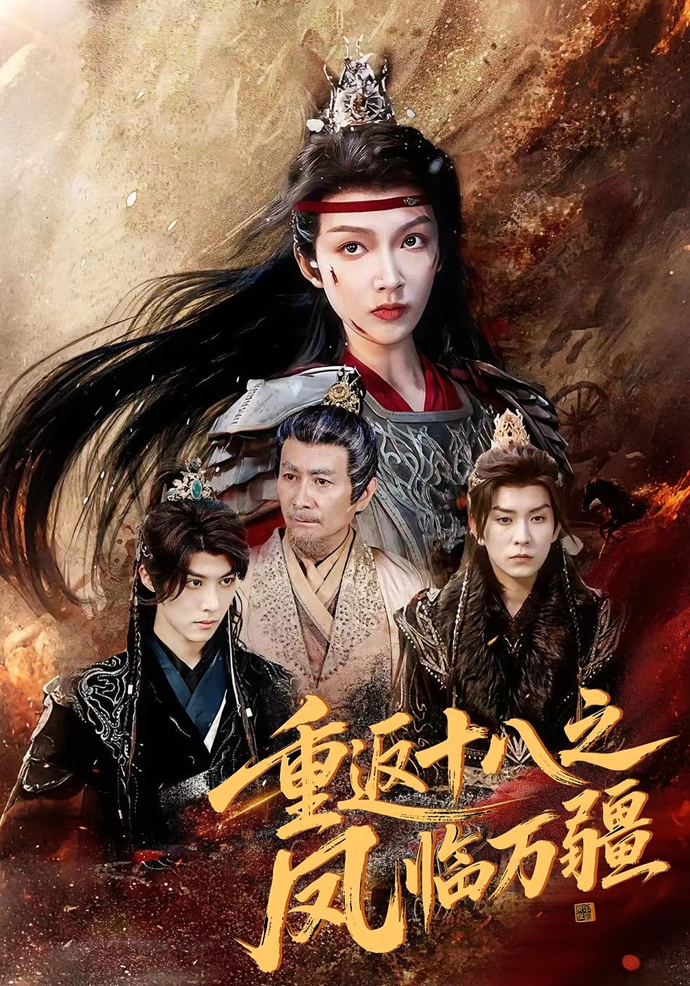 热门短剧《重返十八之凤临万疆（65集）》 全集完整版免费在线播放观看未删减版资源，短剧百度网盘夸克网盘免费资源分享下载