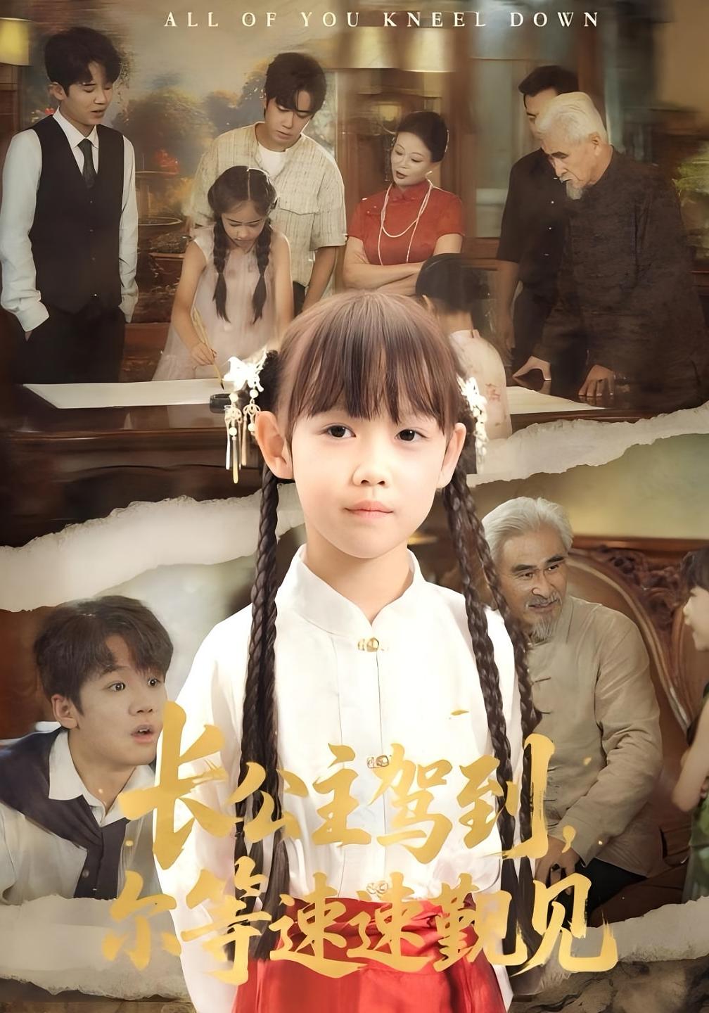 热门短剧《长公主驾到，尔等速速觐见&长公主驾到尔等速速觐见（60集）冯立平&何伊滢》 全集完整版免费无广告在线观看播放未删减版资源，短剧百度网盘夸克网盘免费资源分享下载