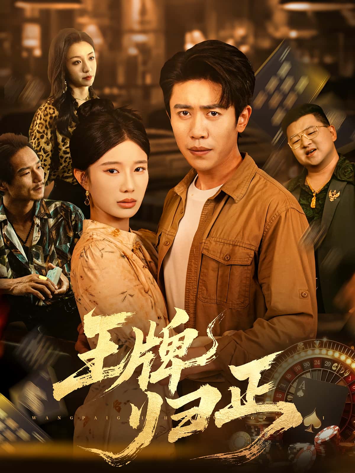 热门短剧《王牌归正（80集）周越&宗白铧》 全集完整版免费无广告在线观看播放未删减版资源，短剧百度网盘夸克网盘免费资源分享下载
