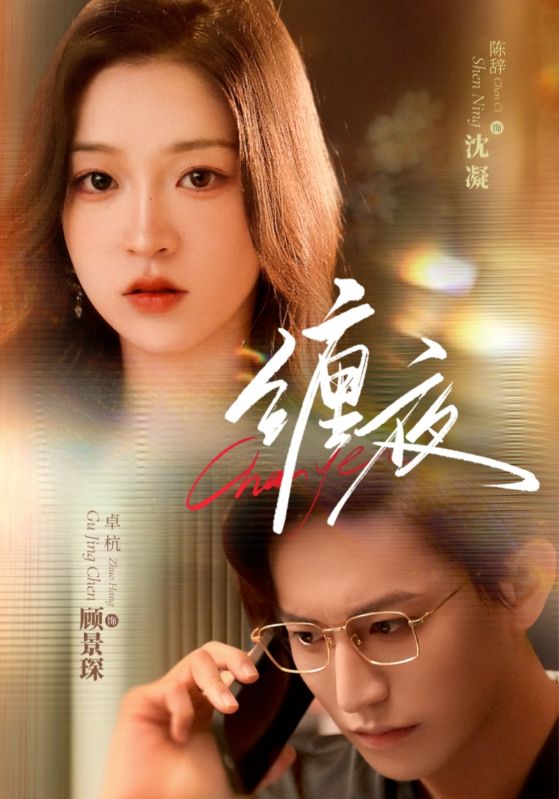热门短剧《缠夜（71集）卓杭＆陈辞》 全集完整版免费在线观看播放未删减版资源，短剧百度网盘夸克网盘免费资源分享下载