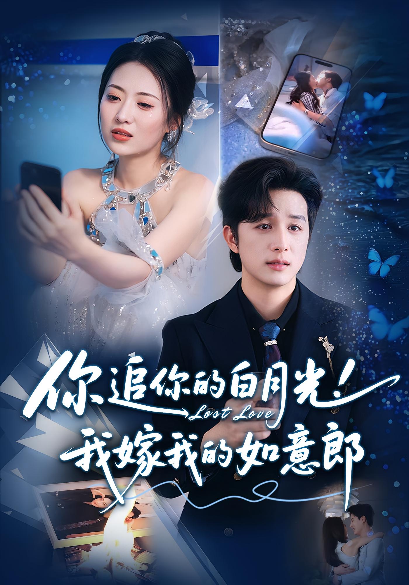 热门短剧《你追你的白月光！我嫁我的如意郎&你追你的白月光！我嫁我的如意郎（70集）》 最新全集完整版免费在线观看播放未删减版资源，短剧百度网盘夸克网盘免费资源分享下载