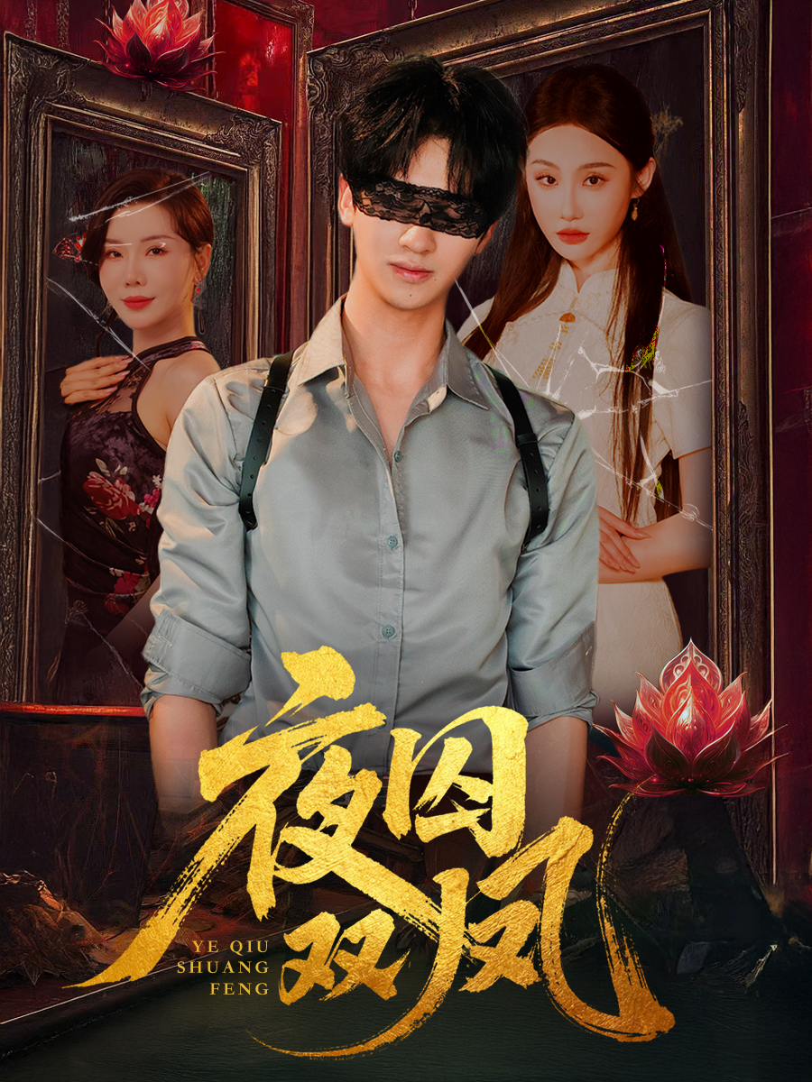 热门短剧《夜囚双凤（46集）何坤＆程艺佳＆涂蕊》 全集完整版纯净免费在线观看播放未删减版资源，短剧百度网盘夸克网盘免费资源分享下载