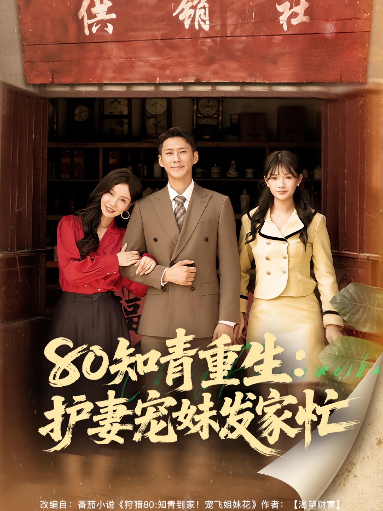热门短剧《80知青重生护妻宠妹发家忙（80集）》 全集完整版免费在线播放观看未删减版资源，短剧百度网盘夸克网盘免费资源分享下载