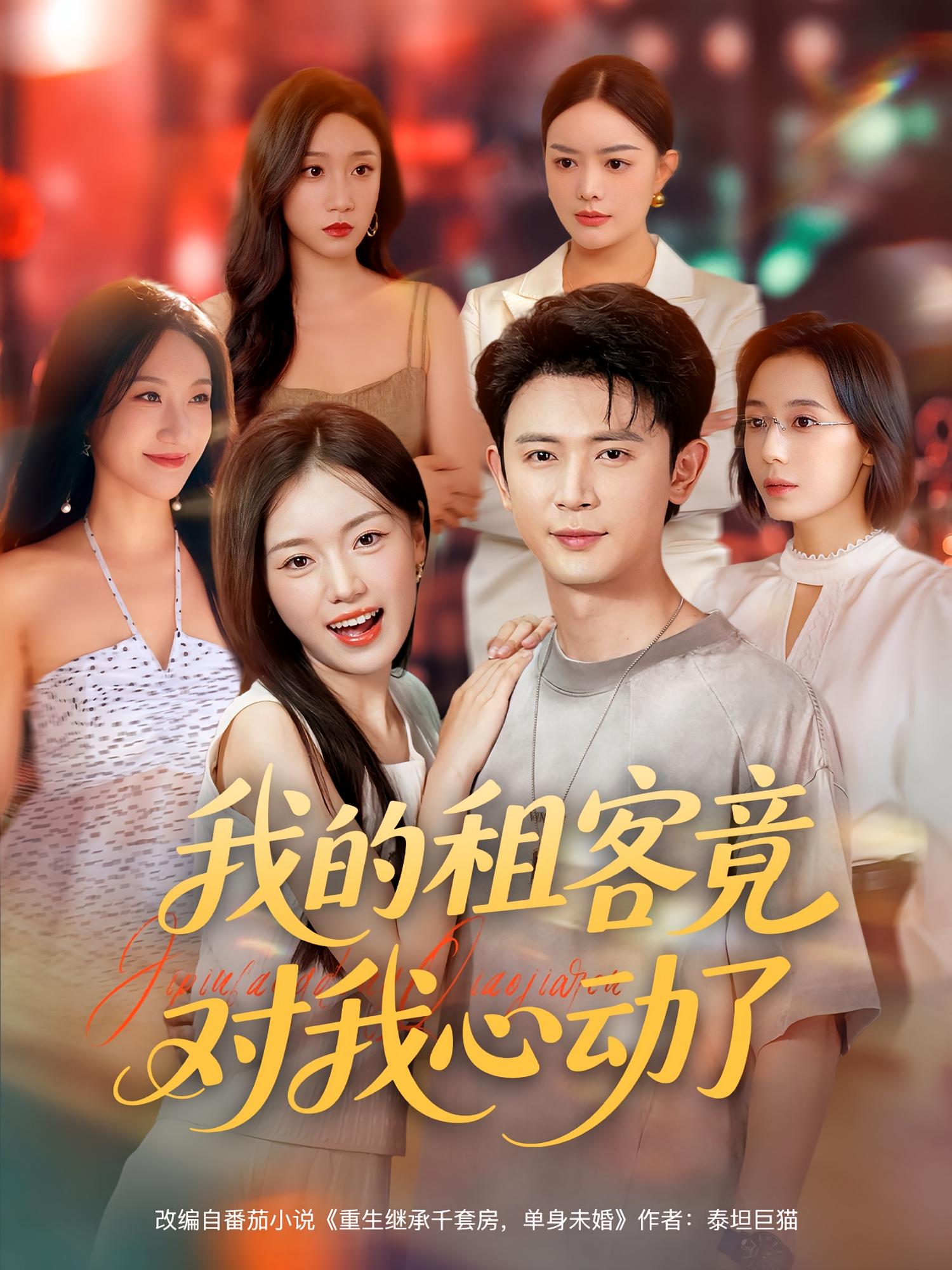 热门短剧《我的租客竟对我心动了（80集）》 全集完整版极速免费在线观看播放未删减版资源，短剧百度网盘夸克网盘免费资源分享下载  第1张