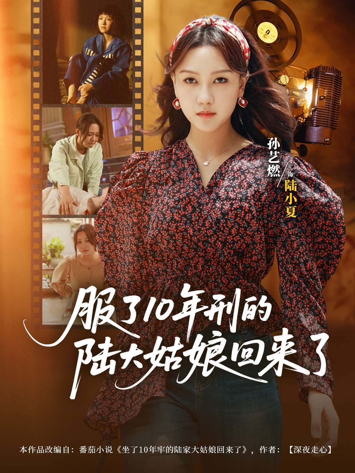 热门短剧《服了10年刑的陆大姑娘回来了（77集）孙艺燃&肖琪峰》 全集完整版免费无需注册在线观看播放未删减版资源，短剧百度网盘夸克网盘免费资源分享下载  第1张