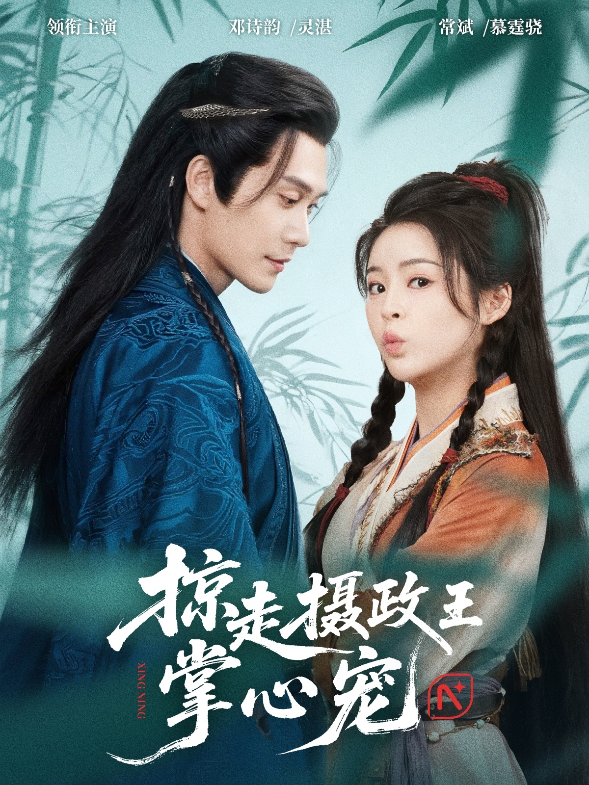 热门短剧《掠走摄政王掌心宠（69集）邓诗韵&常斌》 全集完整版免费在线播放观看未删减版资源，短剧百度网盘夸克网盘免费资源分享下载  第1张