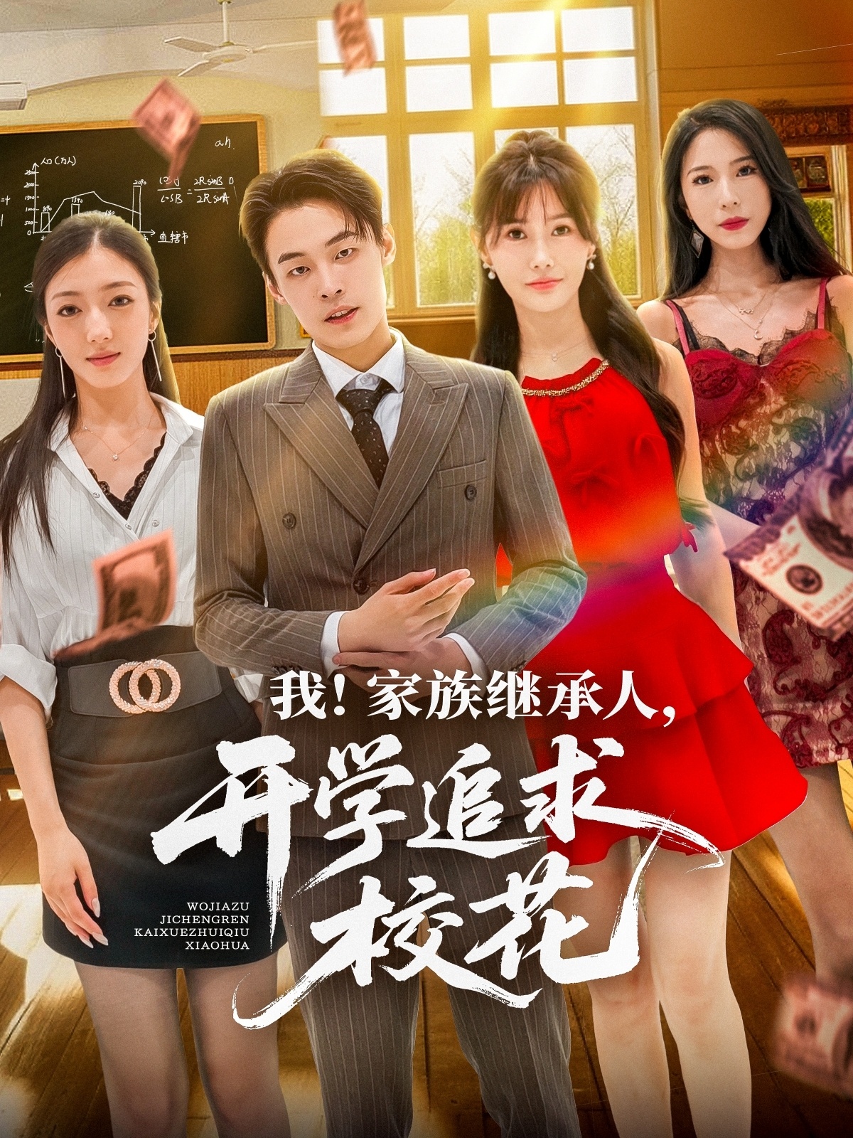 热门短剧《我家族继承人开学追求校花（71集）朱哲人＆王新颖》 全集完整版超清免费在线观看播放未删减版资源，短剧百度网盘夸克网盘免费资源分享下载  第1张