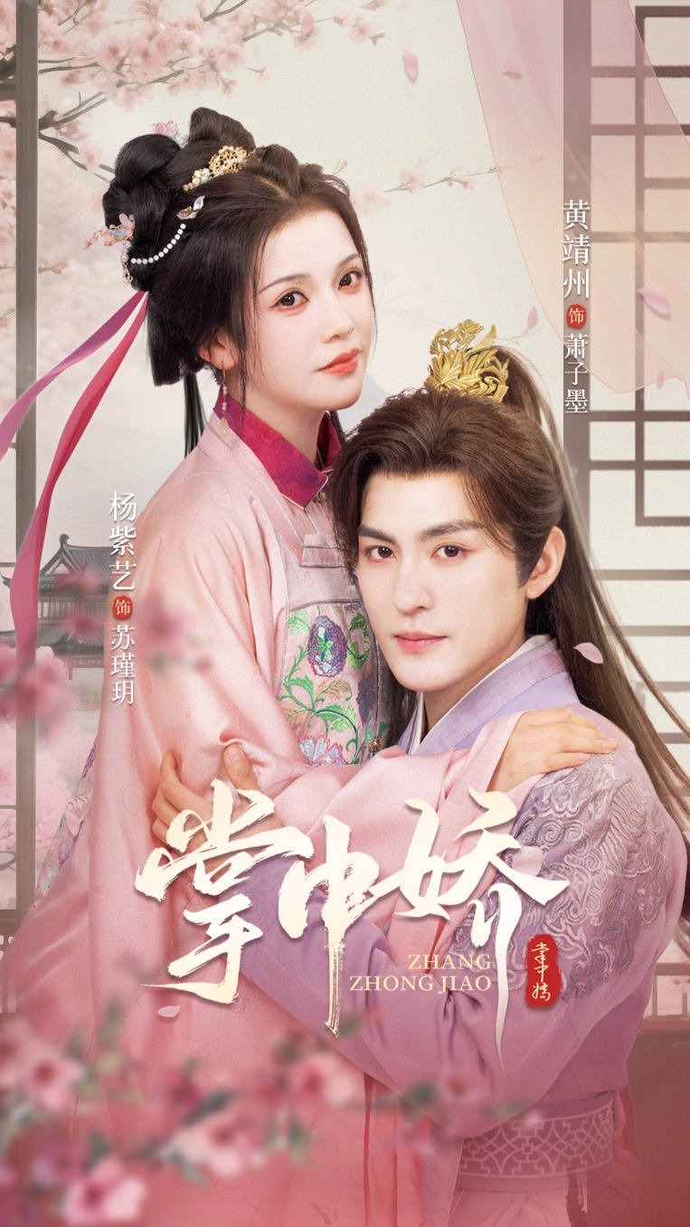 热门短剧《掌中娇（94集）黄靖洲＆杨紫艺》 全集完整版免费在线观看播放未删减版资源，短剧百度网盘夸克网盘免费资源下载分享  第1张
