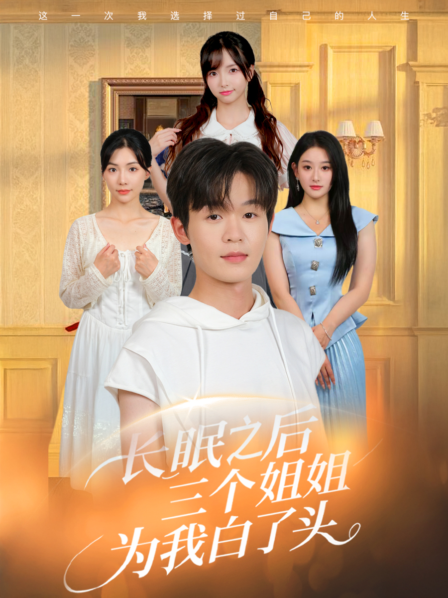 热门短剧《长眠之后三个姐姐为我白了头（46集）廖嘉昊&孙溪》 全集完整版免费无广告在线观看播放未删减版资源，短剧百度网盘夸克网盘免费资源分享下载  第1张