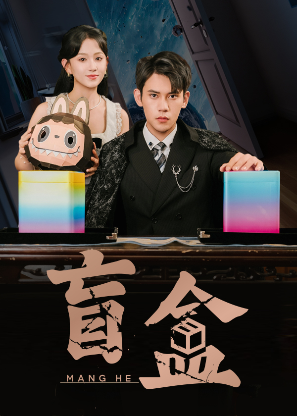 热门短剧《盲盒（51集）徐浩楠＆高琳琳》 全集完整版高清免费在线观看播放未删减版资源，短剧百度网盘夸克网盘免费资源分享下载  第1张