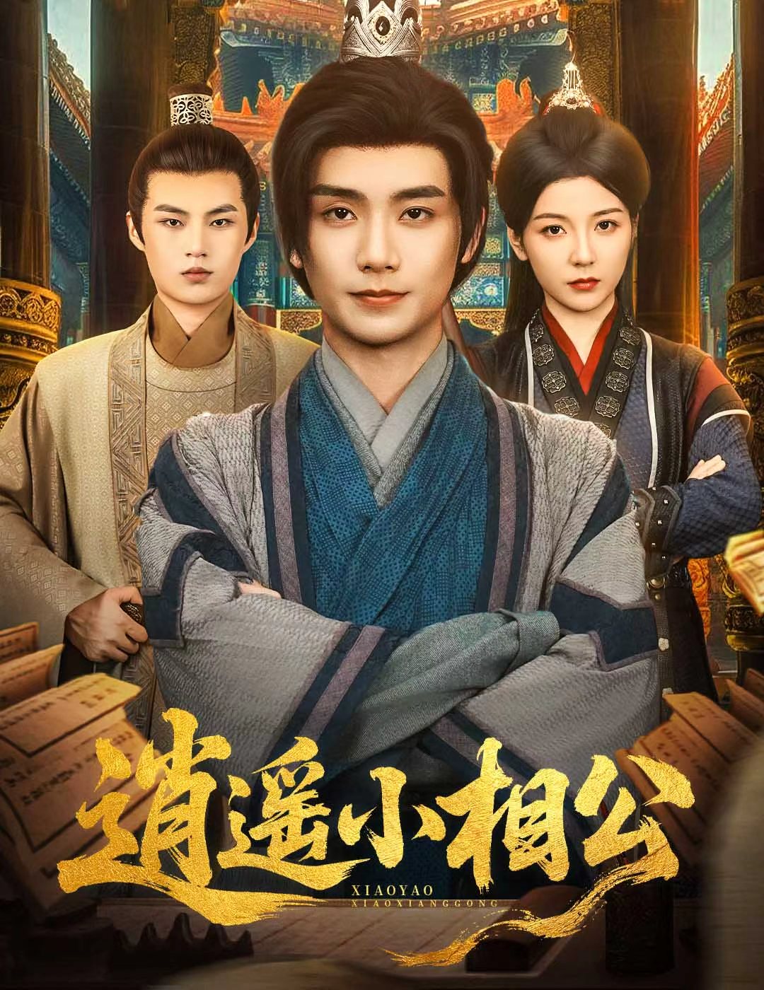 热门短剧《逍遥小相公&朝为田舍郎 (58集) 宋晓 (木木)》 全集完整版极速免费在线观看播放未删减版资源，短剧百度网盘夸克网盘免费资源分享下载  第1张