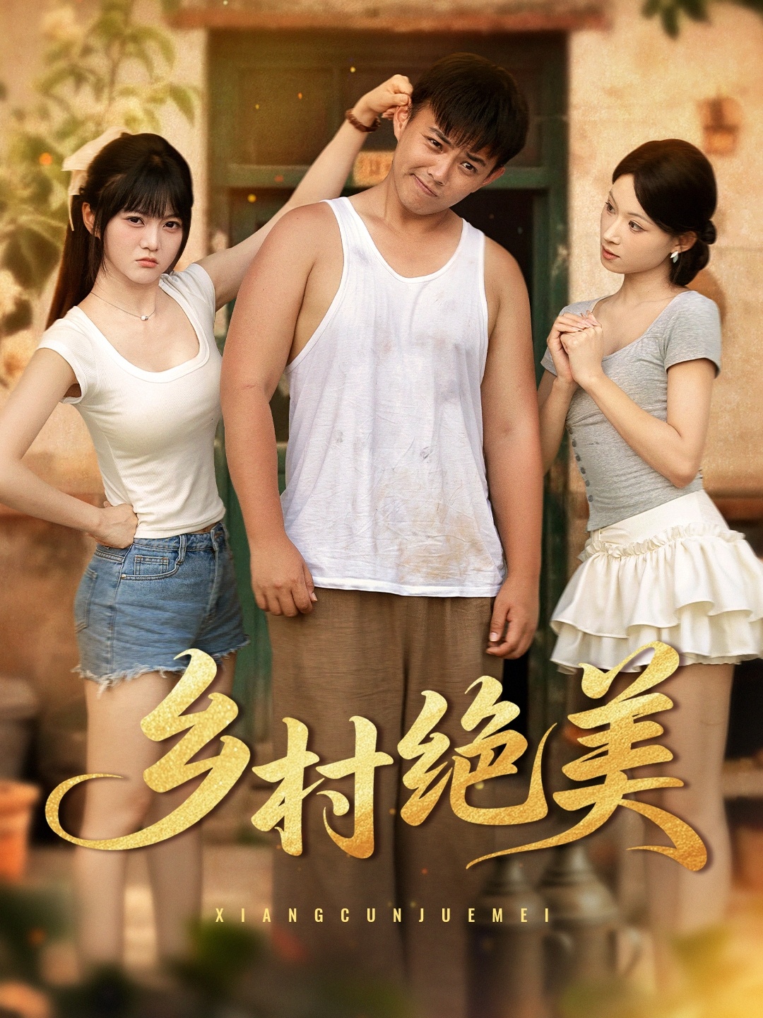 热门短剧《乡村绝美 (80集) 王煜可晴&刘峰硕&洋洋 (李梦洋) &落洛》 全集完整版纯净免费在线观看播放未删减版资源，短剧百度网盘夸克网盘免费资源分享下载  第1张