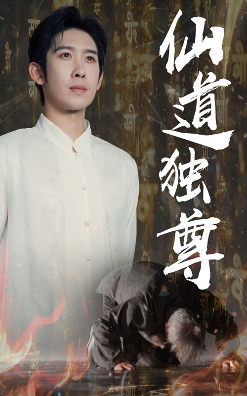 热门短剧《仙道独尊（60集）彭羽&欧阳千然》 最新全集完整版免费在线观看播放未删减版资源，短剧百度网盘夸克网盘免费资源分享下载  第1张