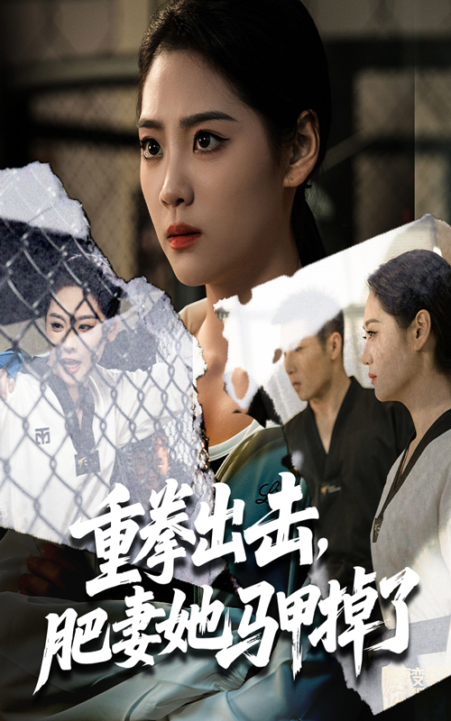 热门短剧《重拳出击肥妻她马甲掉了（60集）宋宇欣&陈祥铖》 全集完整版免费无卡顿在线观看播放未删减版资源，短剧百度网盘夸克网盘免费资源分享下载  第1张