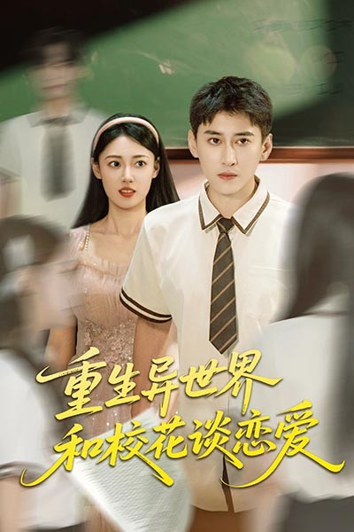 热门短剧《重生异世界和校花谈恋爱（65集）郑文岩&常子轩》 全集完整版更新完毕免费在线观看播放未删减版资源，短剧百度网盘夸克网盘免费资源分享下载  第1张