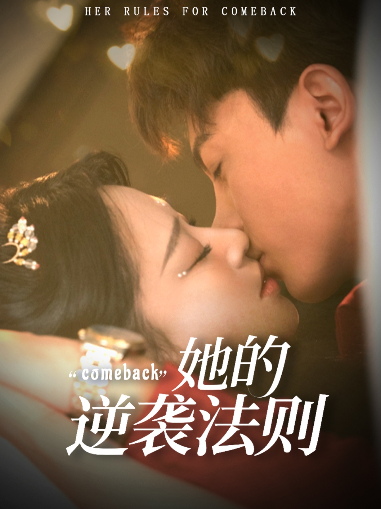 热门短剧《她的逆袭法则（63集）韩录锦＆勒日扎》 全集完整版高清免费在线观看播放未删减版资源，短剧百度网盘夸克网盘免费资源分享下载  第1张