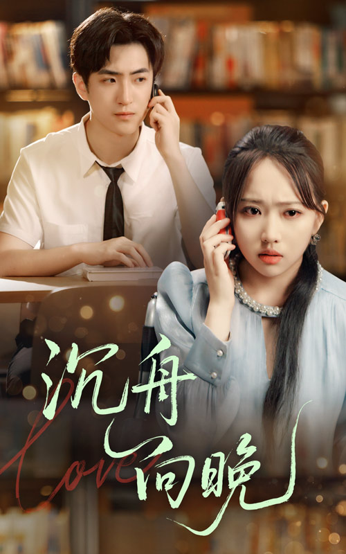 热门短剧《沉舟向晚（70集）何子雯&白杰》 全集完整版超清免费在线观看播放未删减版资源，短剧百度网盘夸克网盘免费资源分享下载  第1张