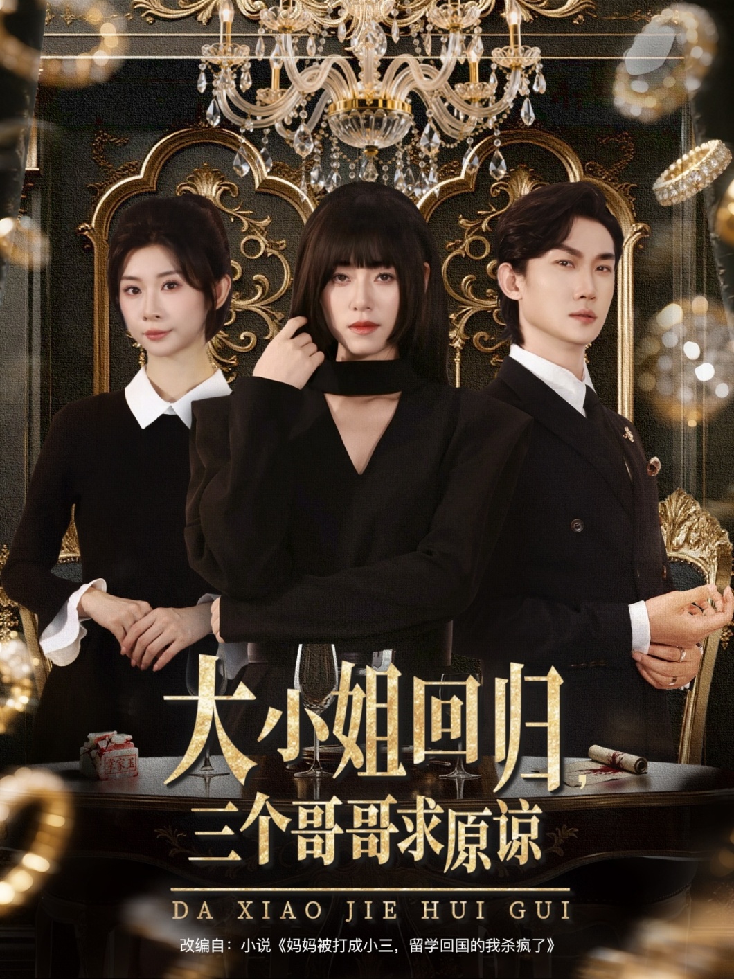 热门短剧《大小姐回归三个哥哥求原谅（64集）韩一思＆褚玲颖＆胡璇璇》 全集完整版免费播放在线观看未删减版资源，短剧百度网盘夸克网盘免费资源分享下载  第1张