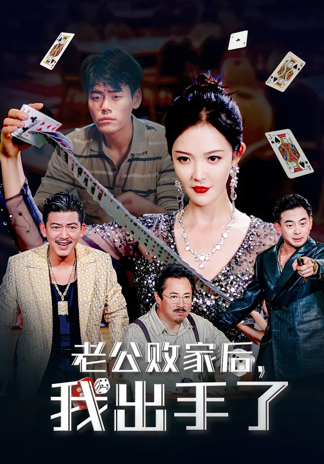 热门短剧《老公败家后我出手了（50集）李明》 全集完整版免费无水印在线观看播放未删减版资源，短剧百度网盘夸克网盘免费资源分享下载  第1张