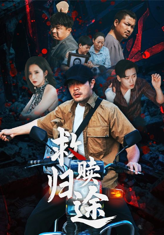 热门短剧《救赎归途（55集）》 全集完整版免费在线观看播放未删减版资源，短剧百度网盘夸克网盘免费资源下载分享  第1张