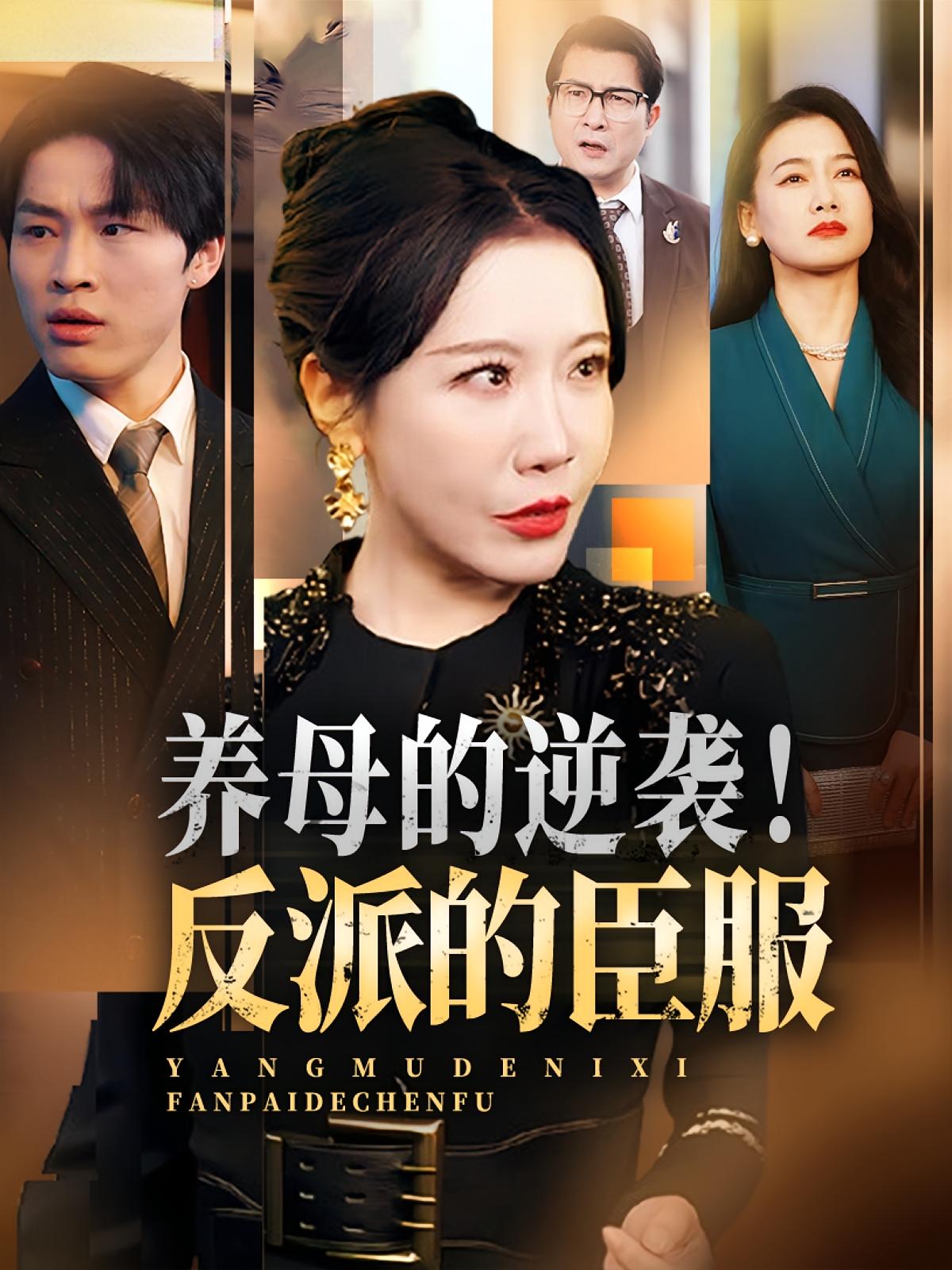 热门短剧《养母的逆袭！反派的臣服&养母的逆袭反派的臣服（30集）陈微夫&李沁霏 》 全集完整版极速免费在线观看播放未删减版资源，短剧百度网盘夸克网盘免费资源分享下载  第1张