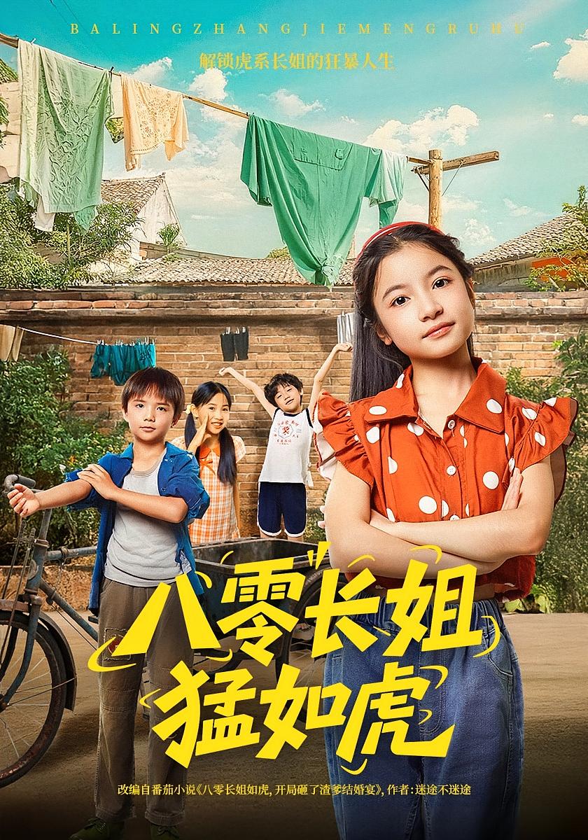 热门短剧《八零长姐猛如虎（69集）韩文轩&陈昱彤》 全集完整版免费无需注册在线观看播放未删减版资源，短剧百度网盘夸克网盘免费资源分享下载