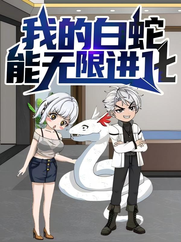热门短剧《我的白蛇能无限进化（50集）动漫》 全集完整版免费在线播放观看未删减版资源，短剧百度网盘夸克网盘免费资源分享下载