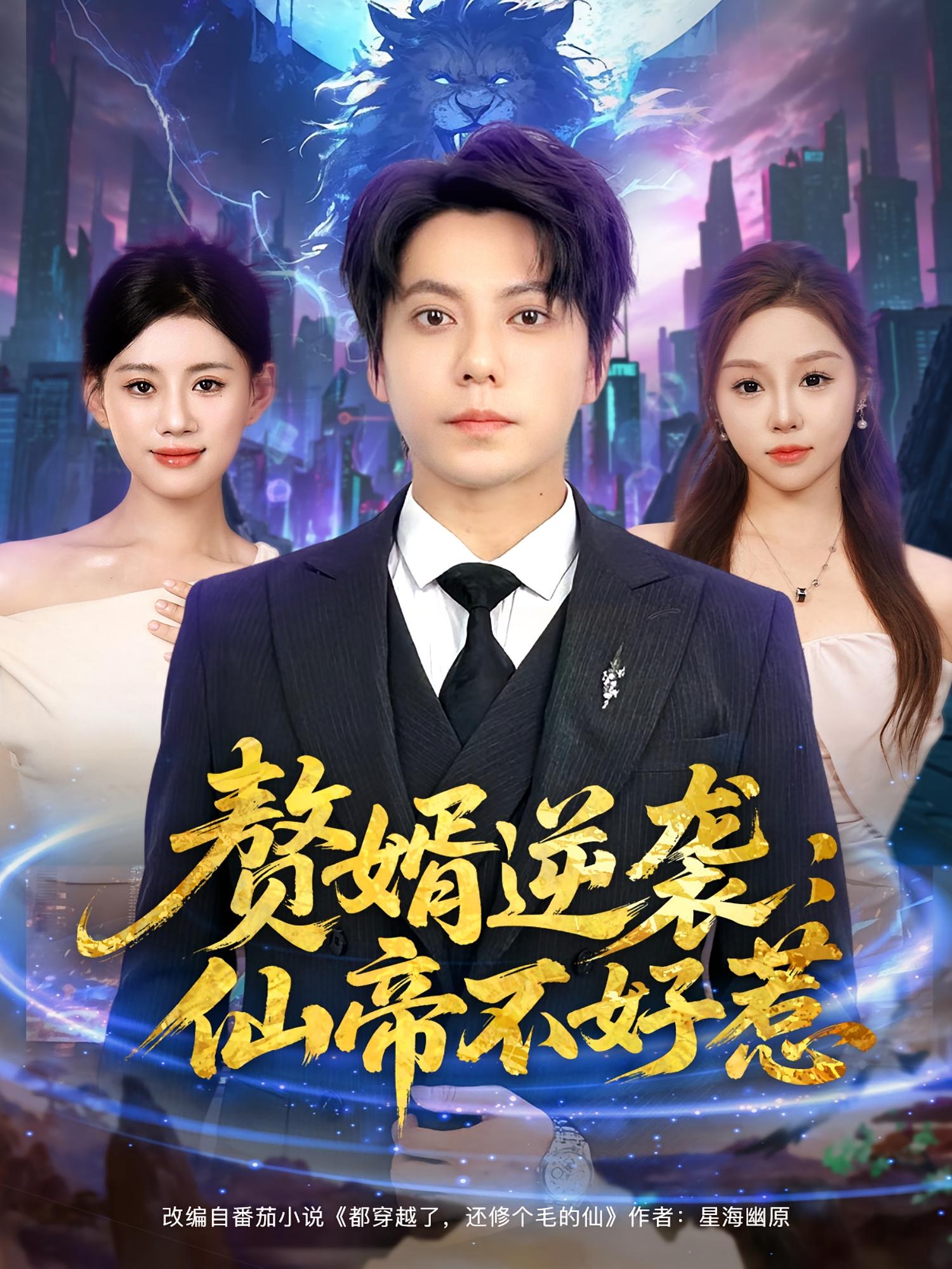 热门短剧《赘婿逆袭：仙帝不好惹&赘婿逆袭仙帝不好惹（85集）王梓潇&陈诺》 全集完整版免费在线观看播放未删减版资源，短剧百度网盘夸克网盘免费分享资源下载