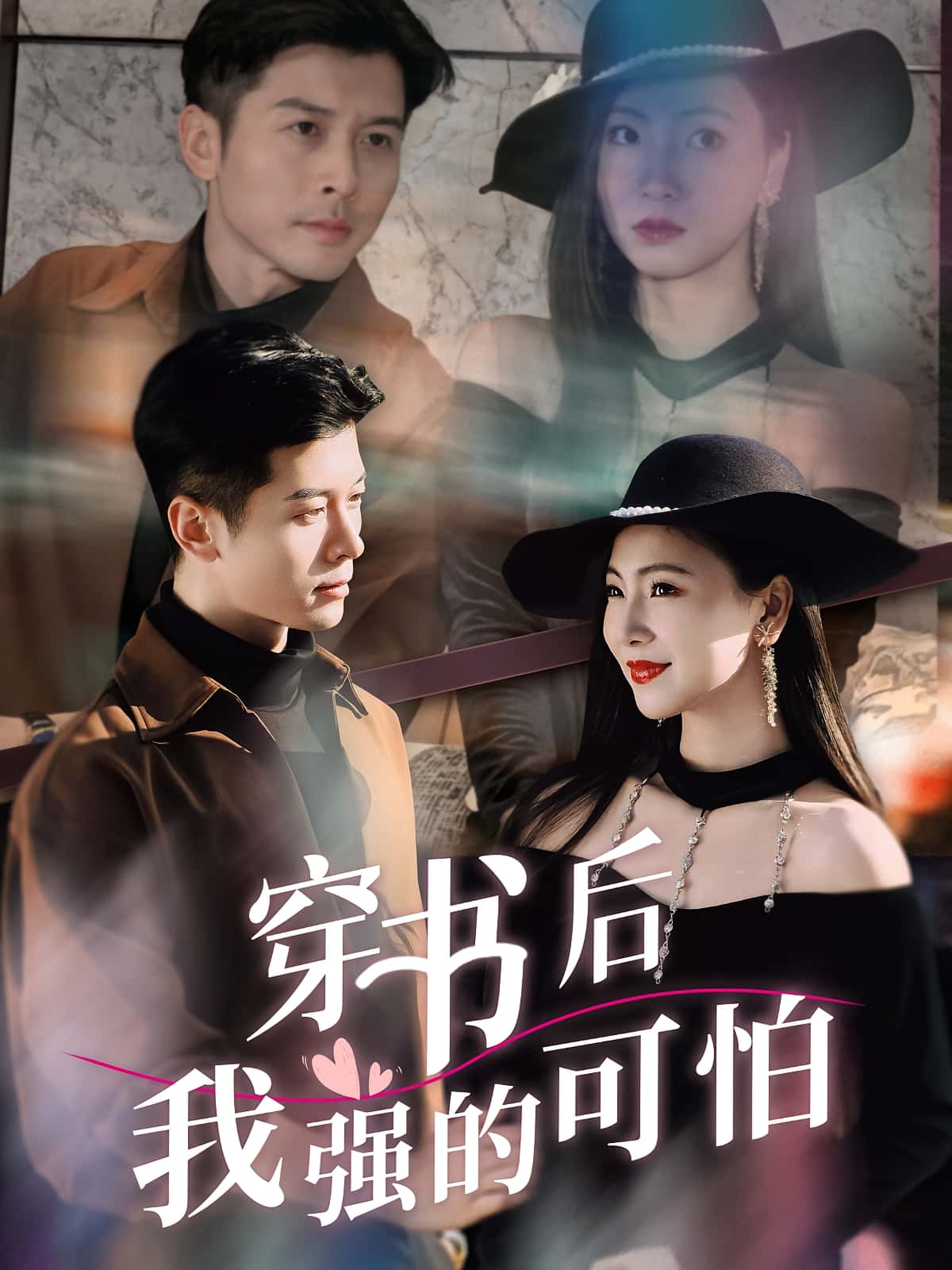 热门短剧《穿书后我强的可怕（64集）秦小满&赖艺》 全集完整版免费在线观看播放未删减版资源，短剧百度网盘夸克网盘免费资源速存分享下载