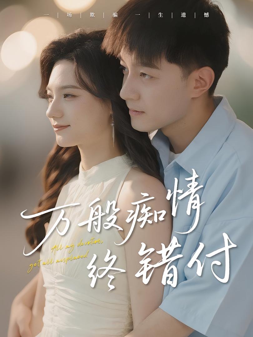 热门短剧《万般痴情终错付（60集）贺龙天&禾雨》 全集完整版免费稳定在线观看播放未删减版资源，短剧百度网盘夸克网盘免费资源分享下载