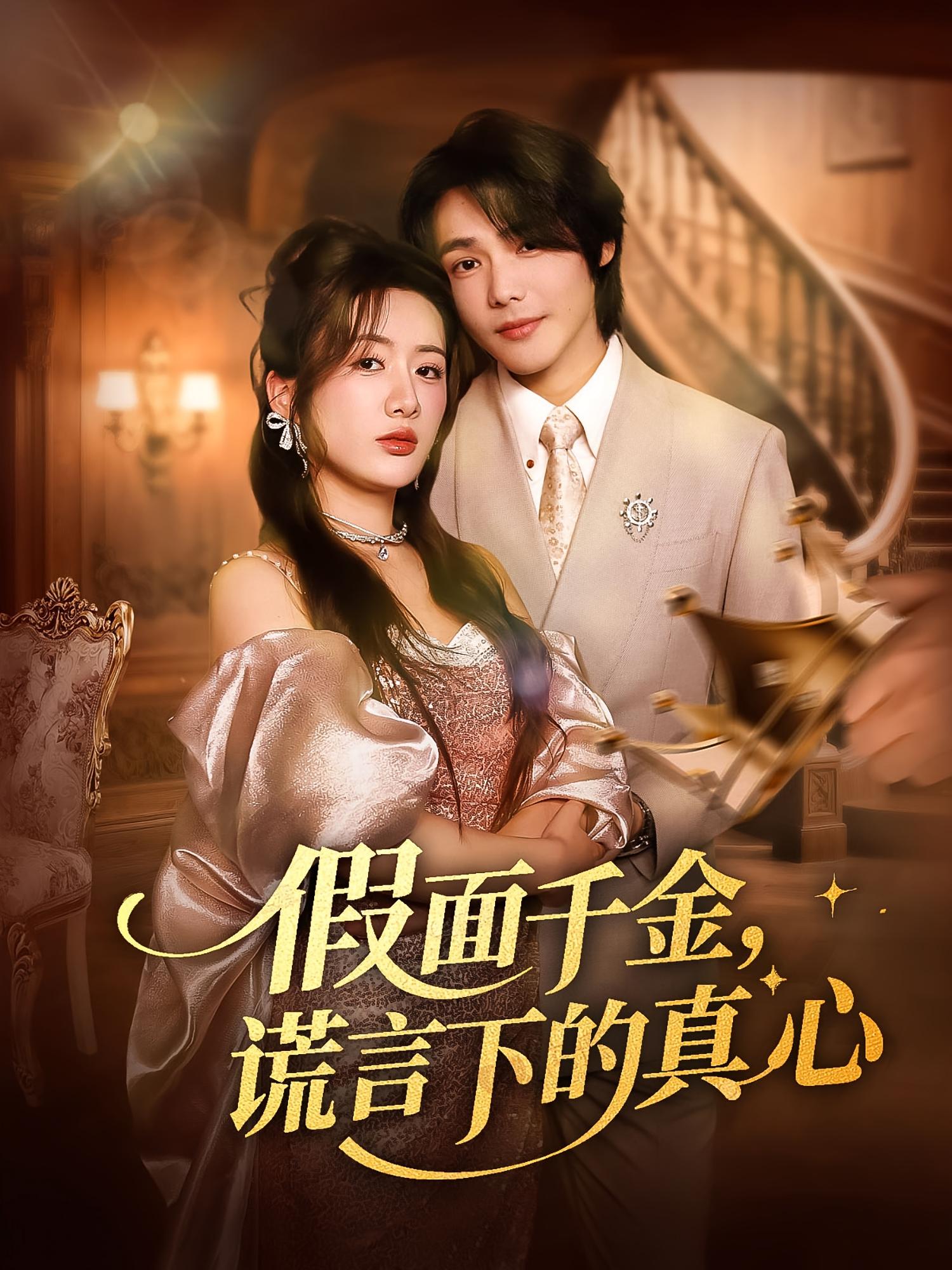 热门短剧《假面千金谎言下的真心（70集）》 全集完整版免费在线观看播放未删减版资源，短剧百度网盘夸克网盘免费资源下载分享