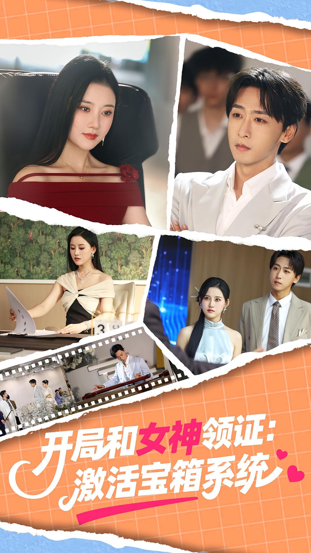 热门短剧《开局和女神领证激活宝箱系统（86集）李咏昊&孙同钰》 全集完整版免费无卡顿在线观看播放未删减版资源，短剧百度网盘夸克网盘免费资源分享下载