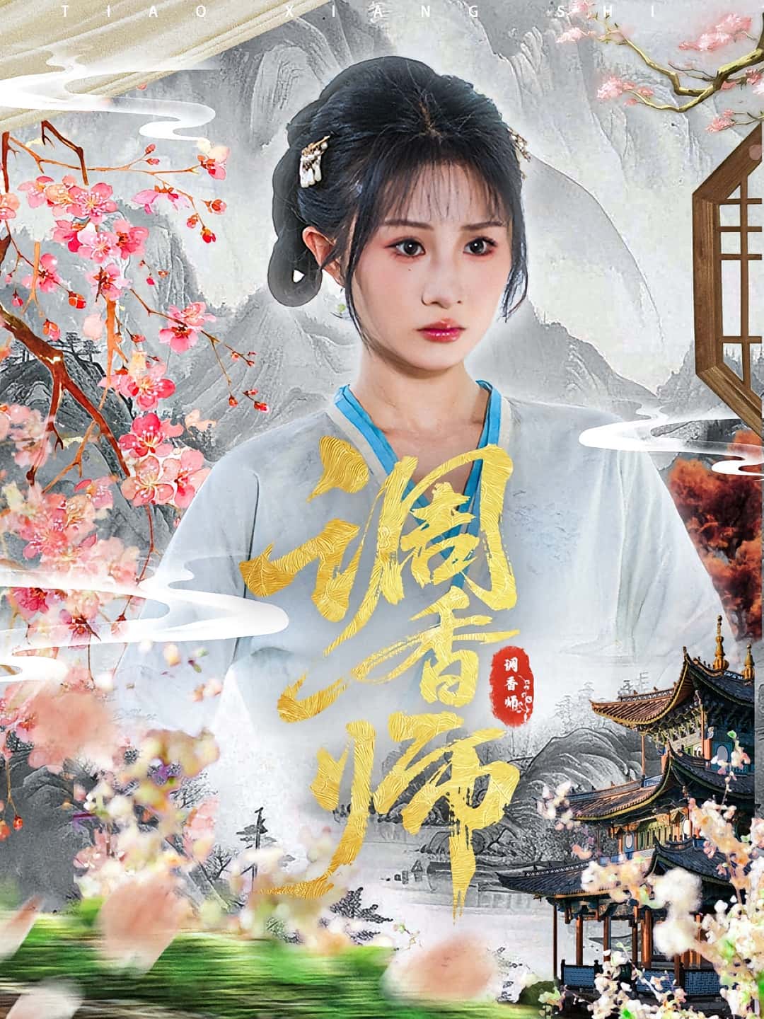 热门短剧《调香师（60集）魏家乐&张烨杨》 全集完整版免费无水印在线观看播放未删减版资源，短剧百度网盘夸克网盘免费资源分享下载