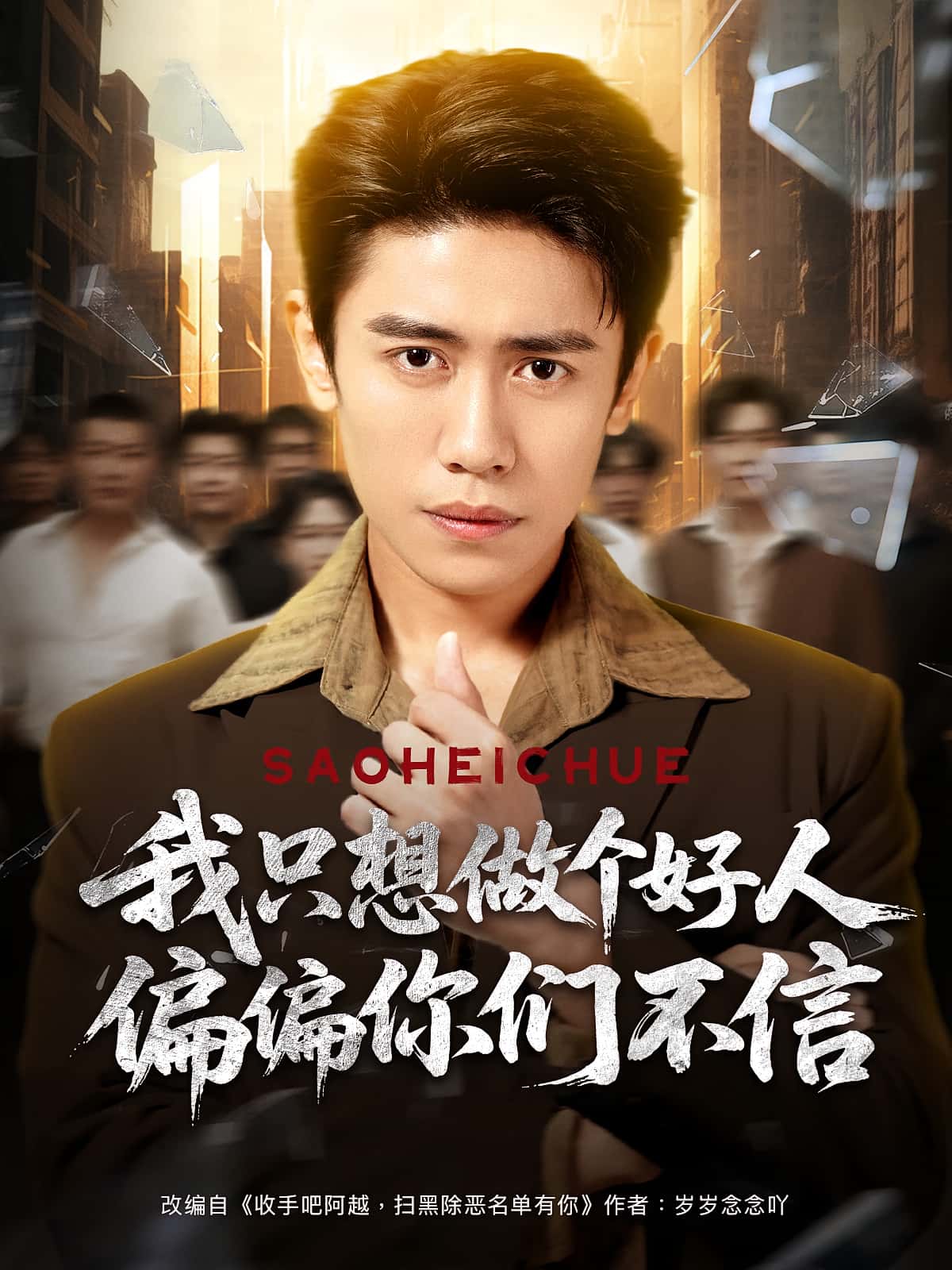 热门短剧《我只想做个好人偏偏你们不信（81集）周越&高琳琳》 全集完整版免费无卡顿在线观看播放未删减版资源，短剧百度网盘夸克网盘免费资源分享下载