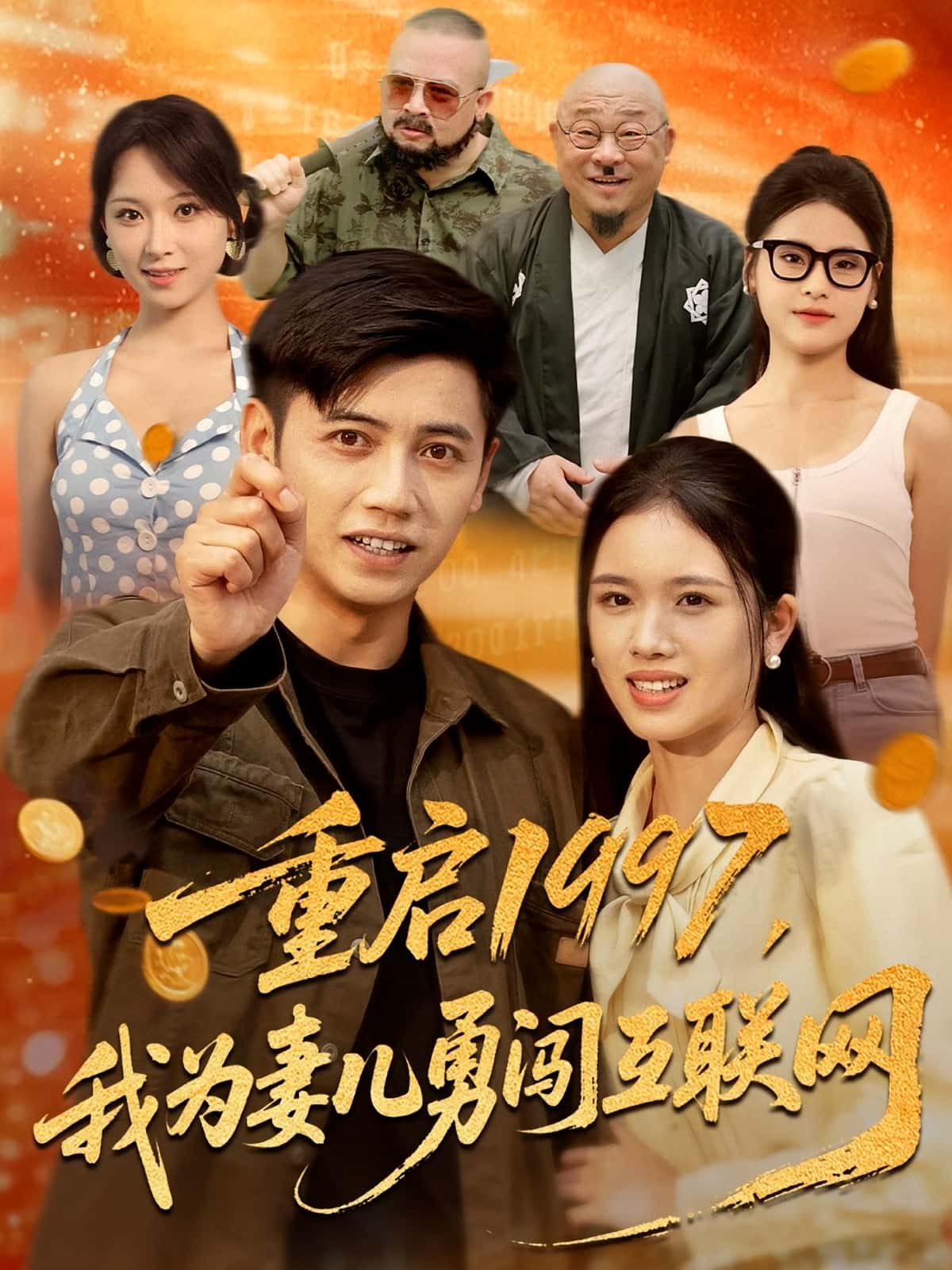 热门短剧《重启1997我为妻儿勇闯互联网（60集）盘书瑶&陆进》 全集完整版免费播放在线观看未删减版资源，短剧百度网盘夸克网盘免费资源分享下载