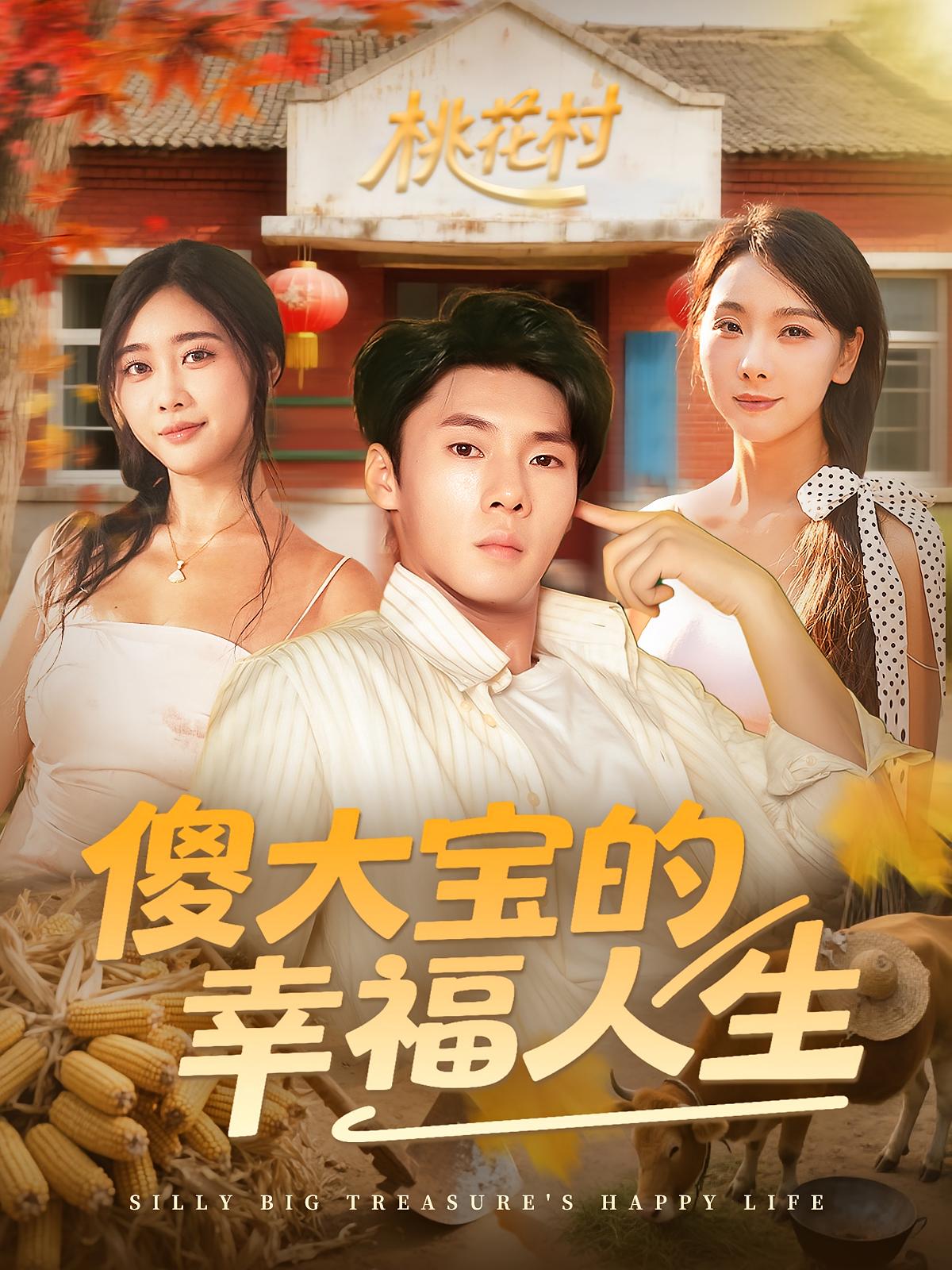 热门短剧《傻大宝的幸福人生（80集）》 全集完整版超清免费在线观看播放未删减版资源，短剧百度网盘夸克网盘免费资源分享下载