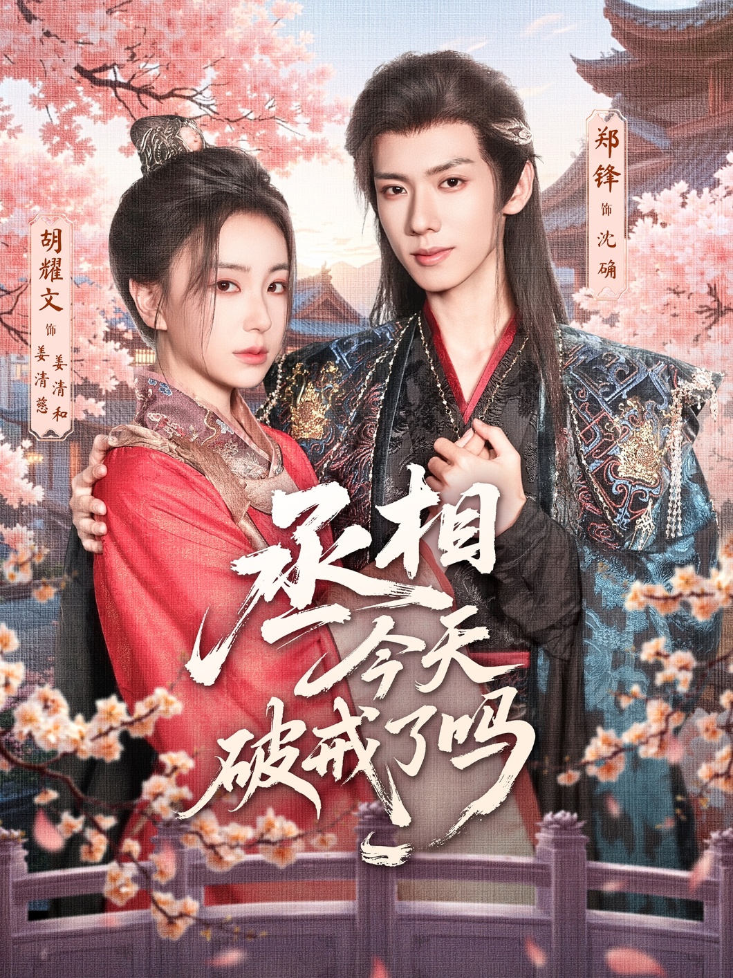 热门短剧《丞相今天破戒了吗（80集）郑锋＆胡耀文》 全集完整版实时更新免费在线观看播放未删减版资源，短剧百度网盘夸克网盘免费资源分享下载