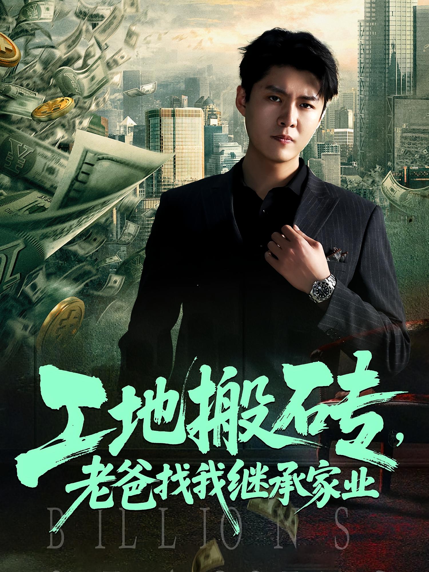 热门短剧《工地搬砖老爸找我继承家业（98集）韩旭&张如意》 全集完整版免费播放在线观看未删减版资源，短剧百度网盘夸克网盘免费资源分享下载