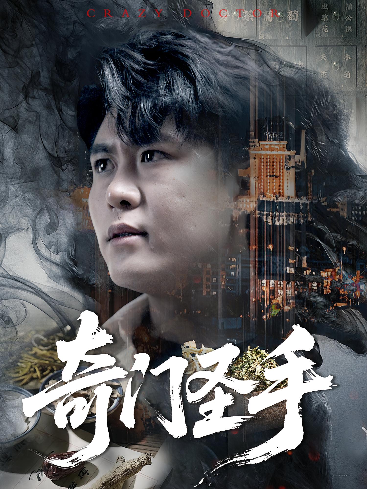 热门短剧《奇门圣手（123集）邵迪&韩雨轩》 全集完整版实时更新免费在线观看播放未删减版资源，短剧百度网盘夸克网盘免费资源分享下载