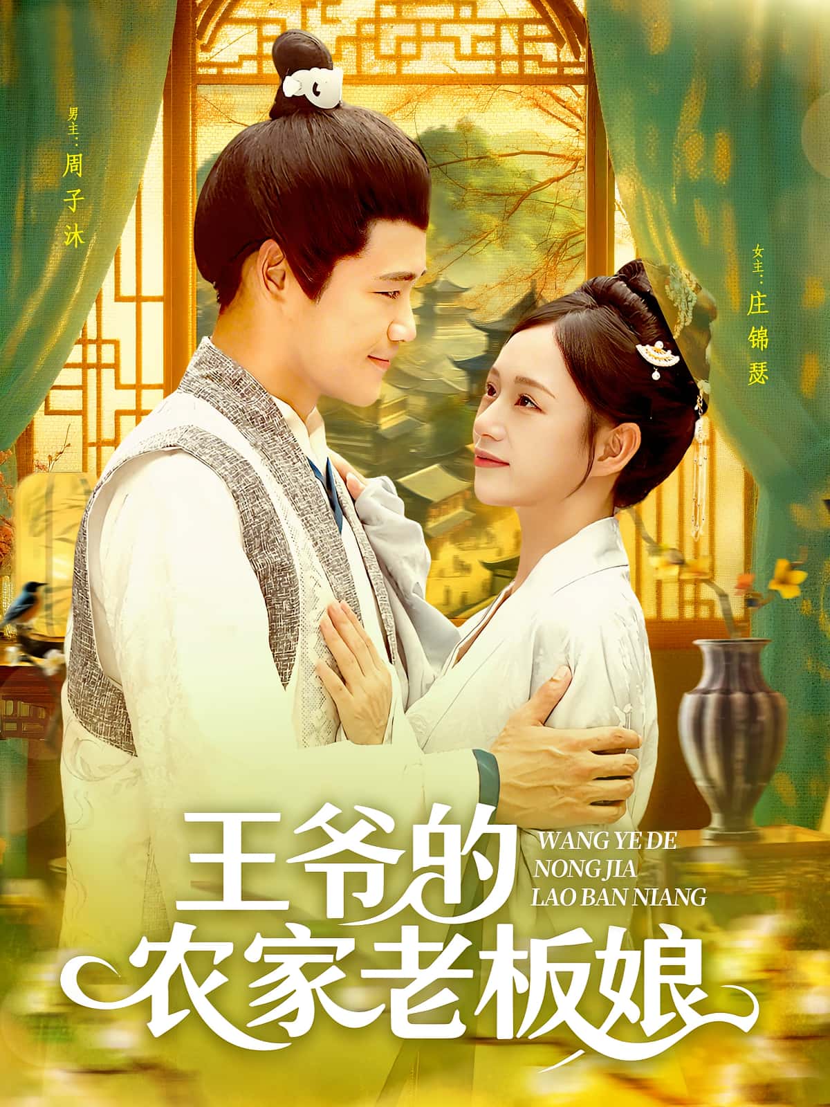 热门短剧《王爷的农家老板娘（97集）》 全集完整版免费在线观看播放未删减版资源，短剧百度网盘夸克网盘免费资源秒存分享下载