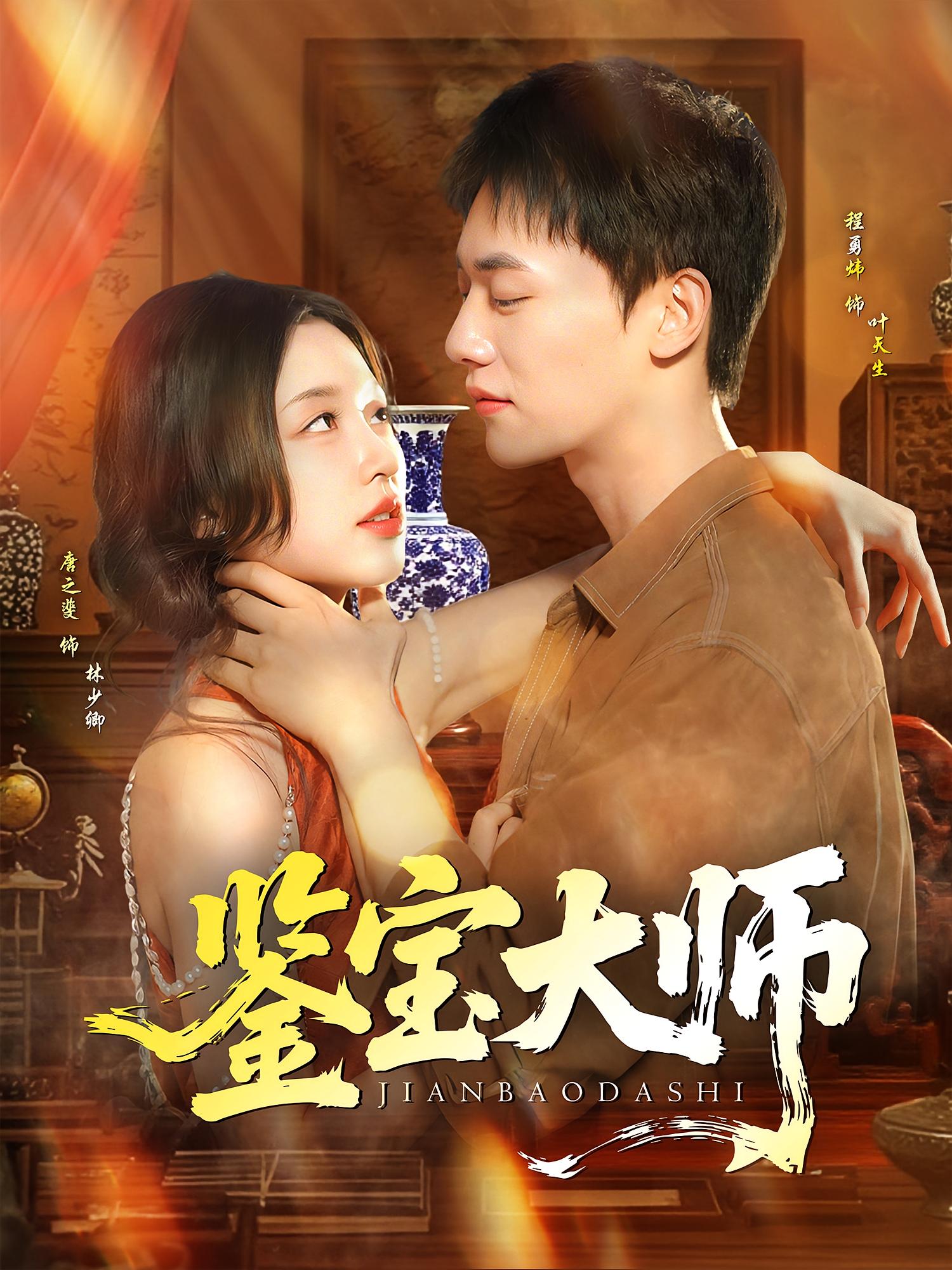 热门短剧《鉴宝大师（102集）程勇炜&唐之斐》 全集完整版免费在线观看播放未删减版资源，短剧百度网盘夸克网盘免费资源秒存分享下载