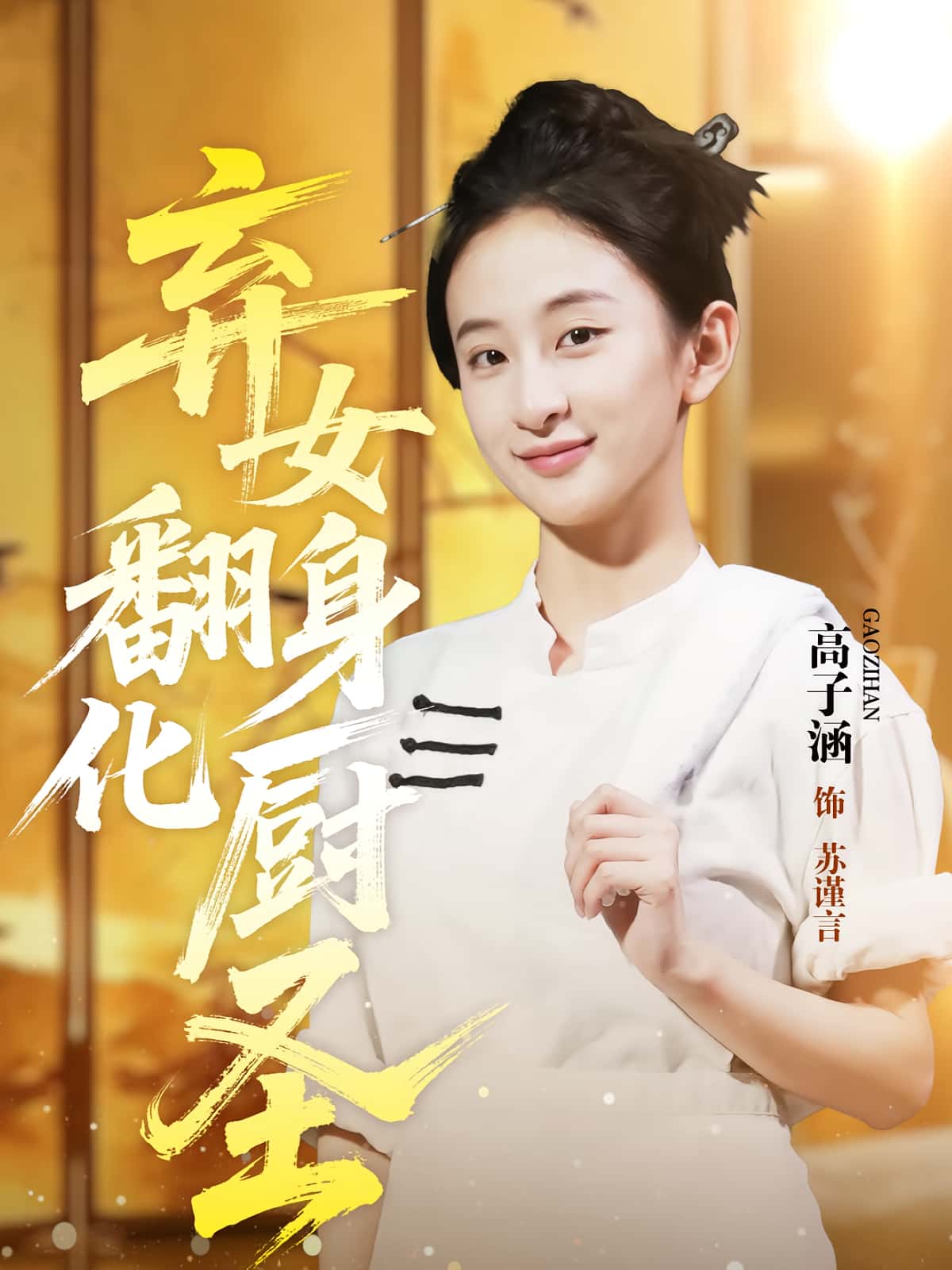 热门短剧《弃女翻身化厨圣（60集）高子涵&徐霄》 全集完整版实时更新免费在线观看播放未删减版资源，短剧百度网盘夸克网盘免费资源分享下载