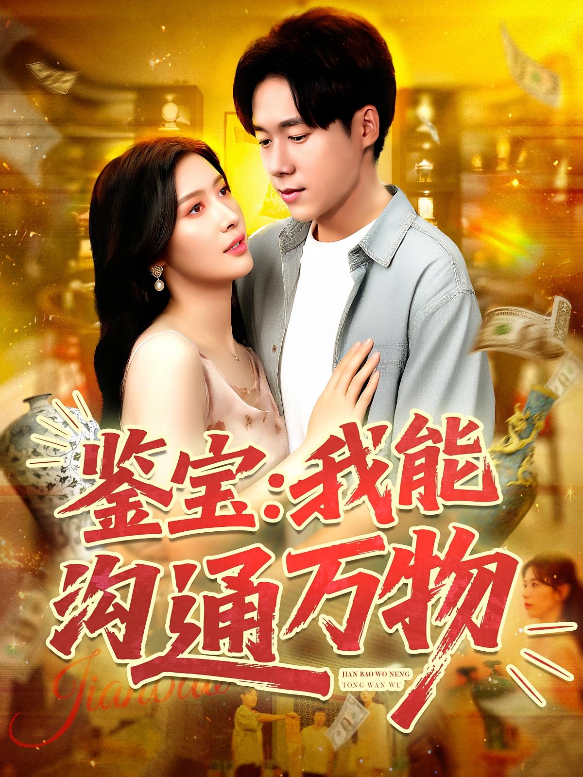 热门短剧《鉴宝我能沟通万物（104集）王泽华&赵亦菲》 全集完整版免费播放在线观看未删减版资源，短剧百度网盘夸克网盘免费资源分享下载