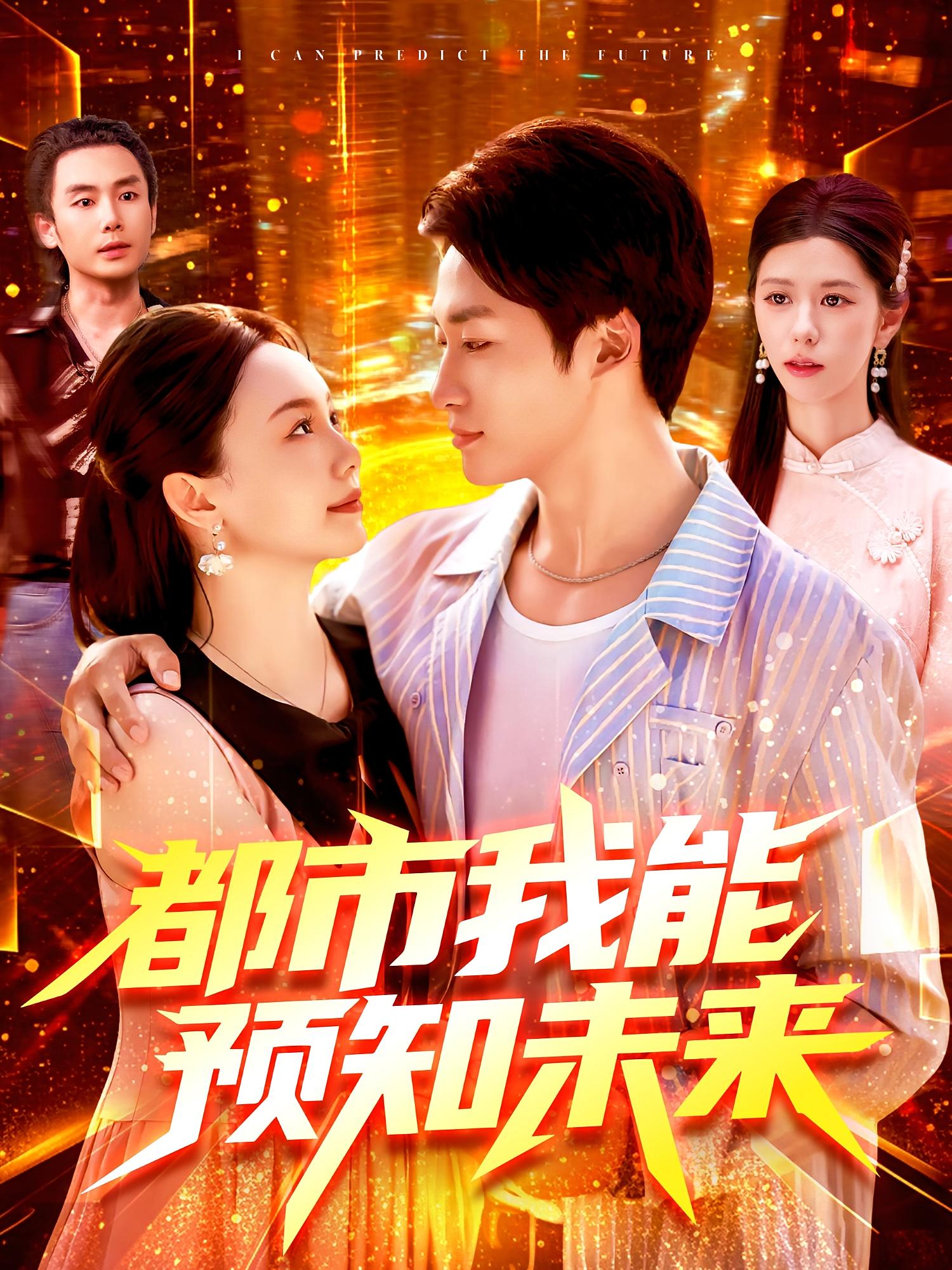 热门短剧《都市我能预知未来（97集）王泊渊&黎小雨》 全集完整版免费无需注册在线观看播放未删减版资源，短剧百度网盘夸克网盘免费资源分享下载