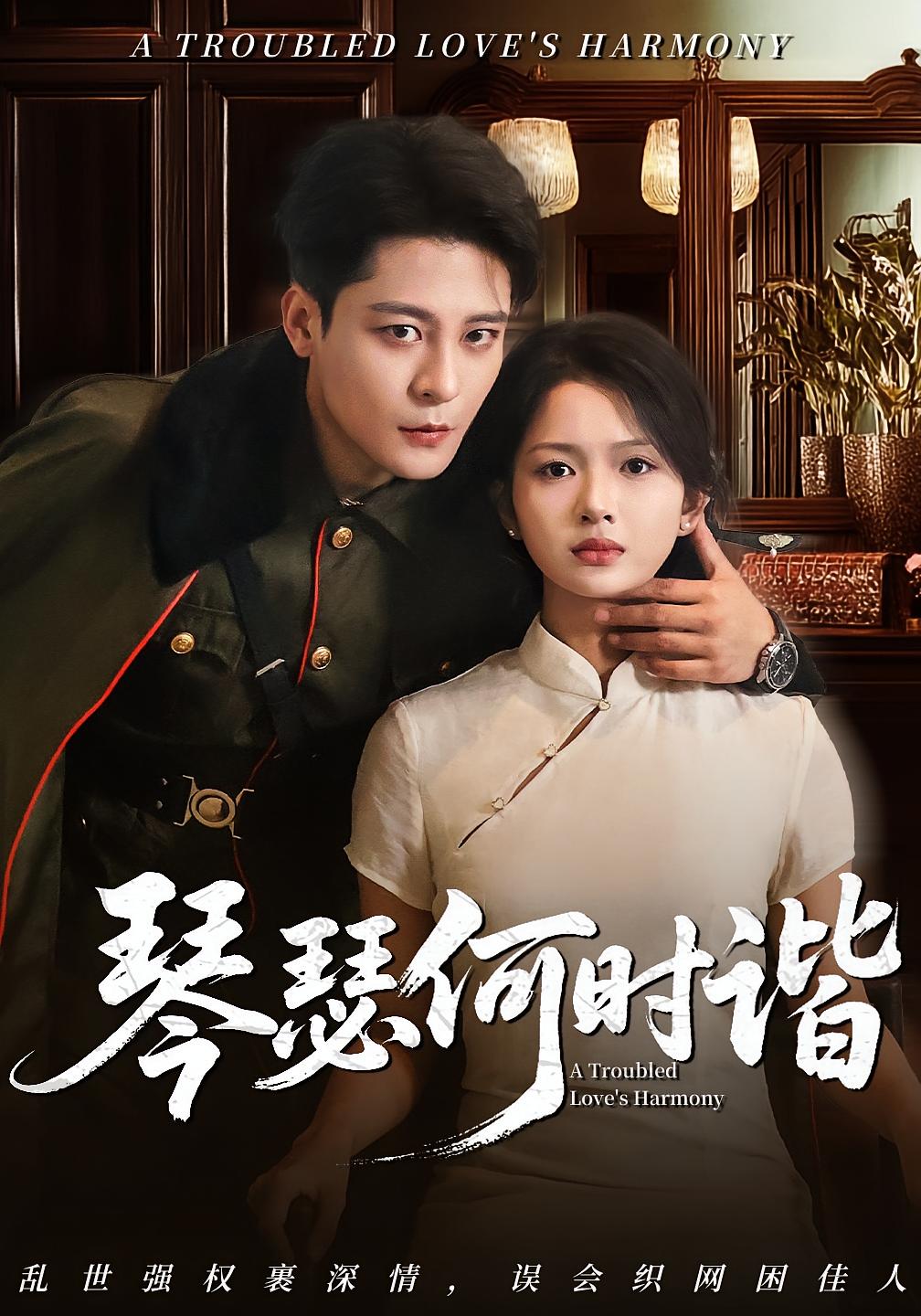 热门短剧《琴瑟何时谐（66集）》 全集完整版免费稳定在线观看播放未删减版资源，短剧百度网盘夸克网盘免费资源分享下载
