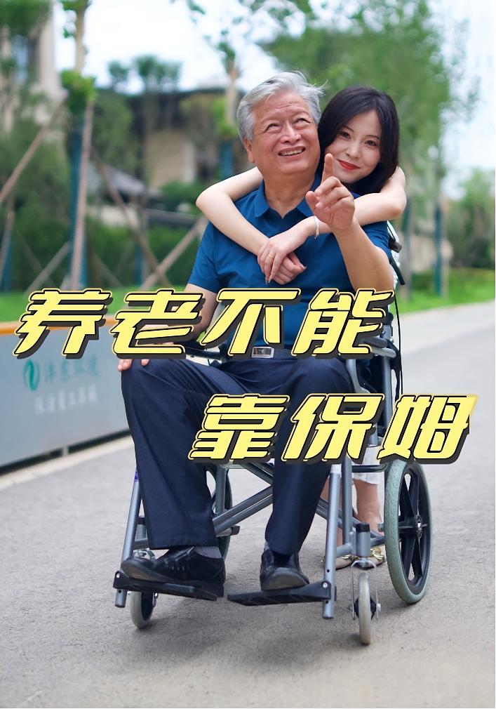 热门短剧《养老不能靠保姆（60集）》 全集完整版实时更新免费在线观看播放未删减版资源，短剧百度网盘夸克网盘免费资源分享下载