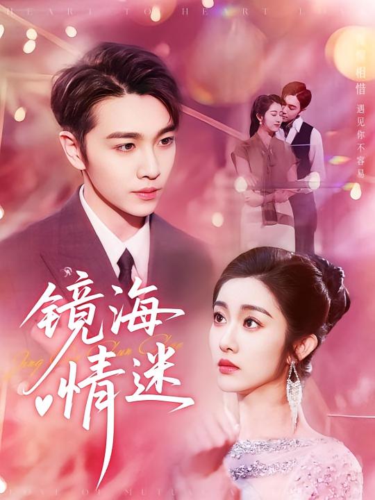 热门短剧《京澳春潮&镜海情迷（161集）》 全集完整版实时更新免费在线观看播放未删减版资源，短剧百度网盘夸克网盘免费资源分享下载