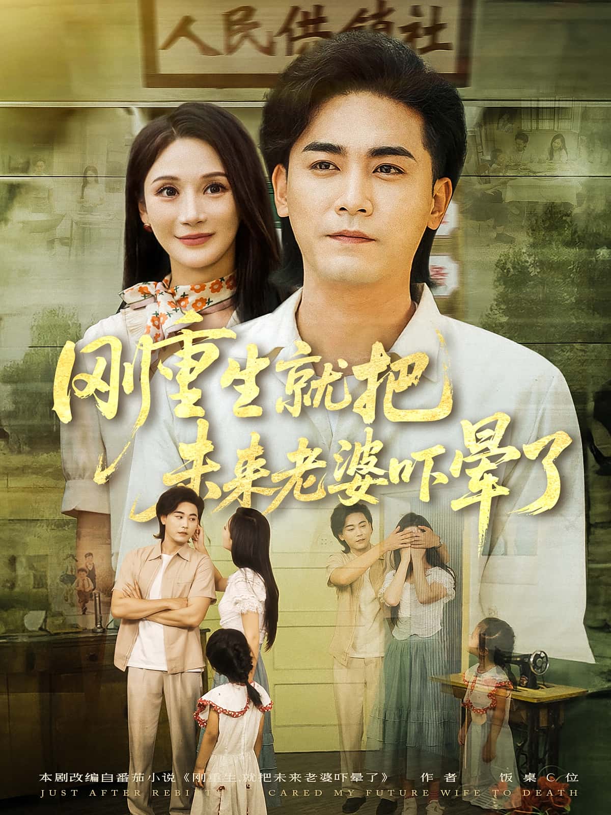 热门短剧《刚重生就把未来老婆吓晕了（77集）》 全集完整版免费在线观看播放未删减版资源，短剧百度网盘夸克网盘免费资源速存分享下载